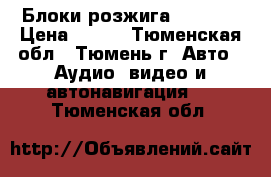 Блоки розжига AC 35 W › Цена ­ 750 - Тюменская обл., Тюмень г. Авто » Аудио, видео и автонавигация   . Тюменская обл.